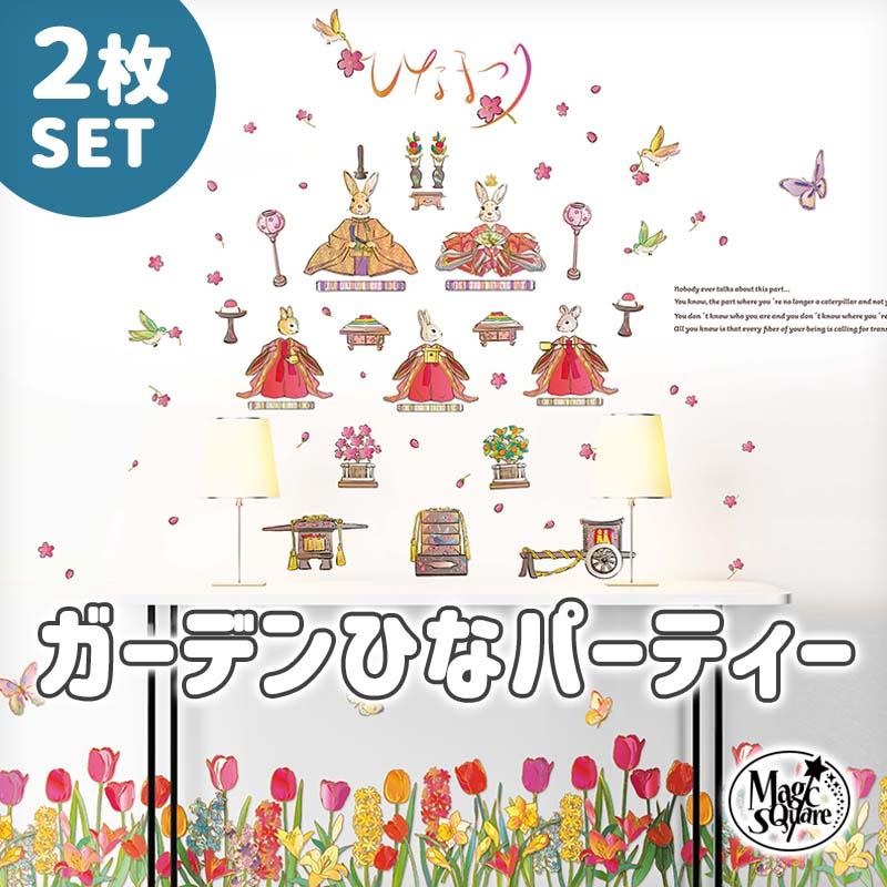 ウォールステッカー ガーデンひなパーティー2枚セット 貼ってはがせる 壁 シール おひなさま お雛様 おひな様 ひなまつり ひな祭り 雛祭り コンパクト 飾り | 