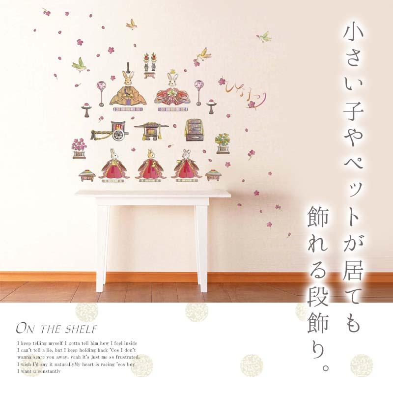 ウォールステッカー ガーデンひなパーティー2枚セット 貼ってはがせる 壁 シール おひなさま お雛様 おひな様 ひなまつり ひな祭り 雛祭り コンパクト 飾り |  | 12