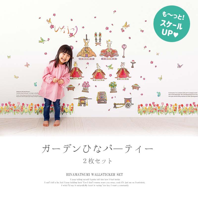 ウォールステッカー ガーデンひなパーティー2枚セット 貼ってはがせる 壁 シール おひなさま お雛様 おひな様 ひなまつり ひな祭り 雛祭り コンパクト 飾り |  | 01
