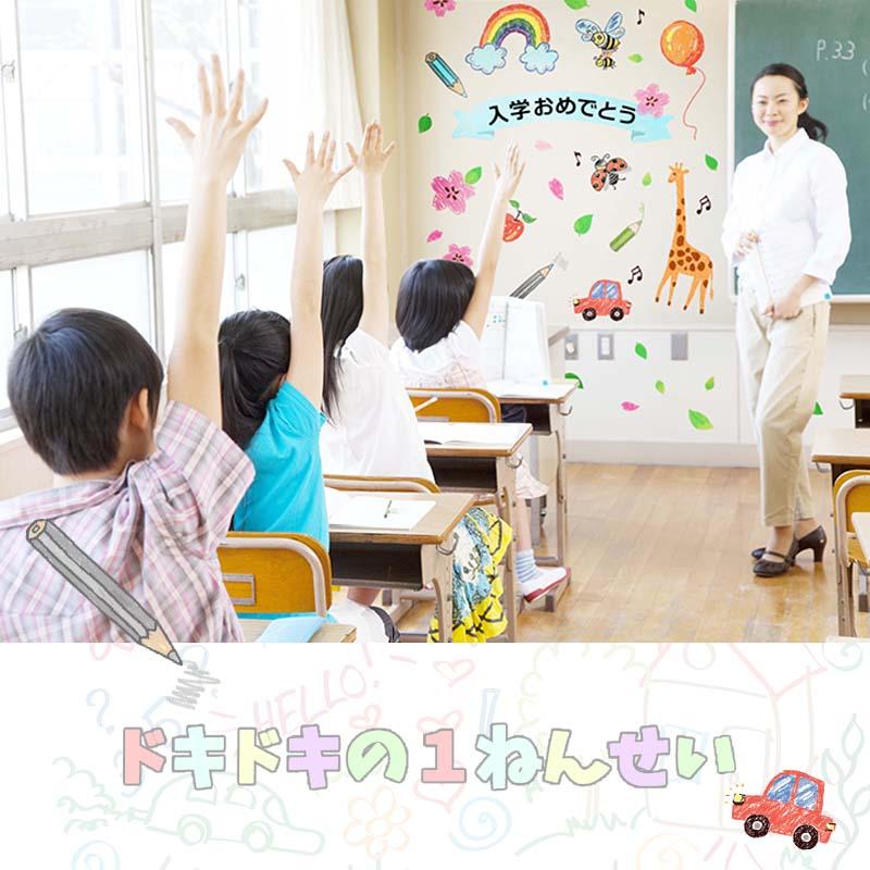 ウォールステッカー ドキドキの1年生 入園 入学 さくら 桜 花 1年生 新入生 記念写真 シール 背景 男の子 女の子 春 子供部屋 受注印刷 |  | 01