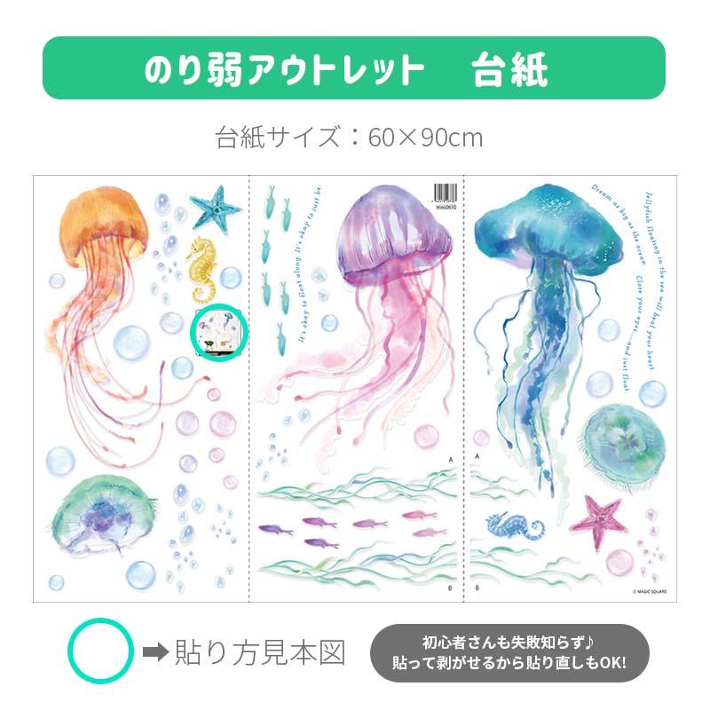 ウォールステッカー くらげ 海の生き物 水族館 【くらげジェニック】 はがせる 壁 シール ステッカー 壁紙 飾りつけ おしゃれ 北欧 植物 木 葉 草 花 受注印刷 | マジックスクウェア | 16