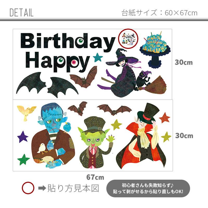 ウォールステッカー バースデー 誕生日 【ゴーストパラダイス】 はがせる 壁 シール ステッカー 壁紙 飾り 飾りつけ ハーフバースデー 1歳 受注印刷 |  | 03