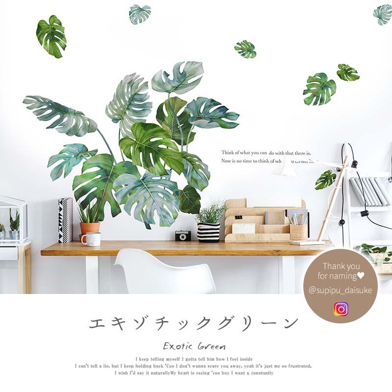 ウォールステッカー エキゾチックグリーン はがせる シール 壁紙 南国 植物 夏 リゾート ハワイ 木 葉 草 葉っぱ 木 観葉植物 受注印刷 |  | 01