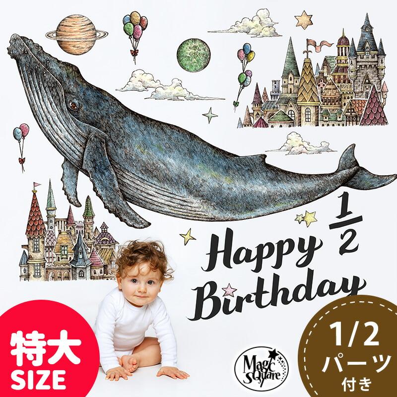ウォールステッカー くじら 特大サイズ ハーフバースデー 誕生日 バースデー クジラ はがせる シール 飾り おしゃれ かわいい 受注印刷 W0615 Big Half ウォールステッカーのスクウェア 通販 Yahoo ショッピング