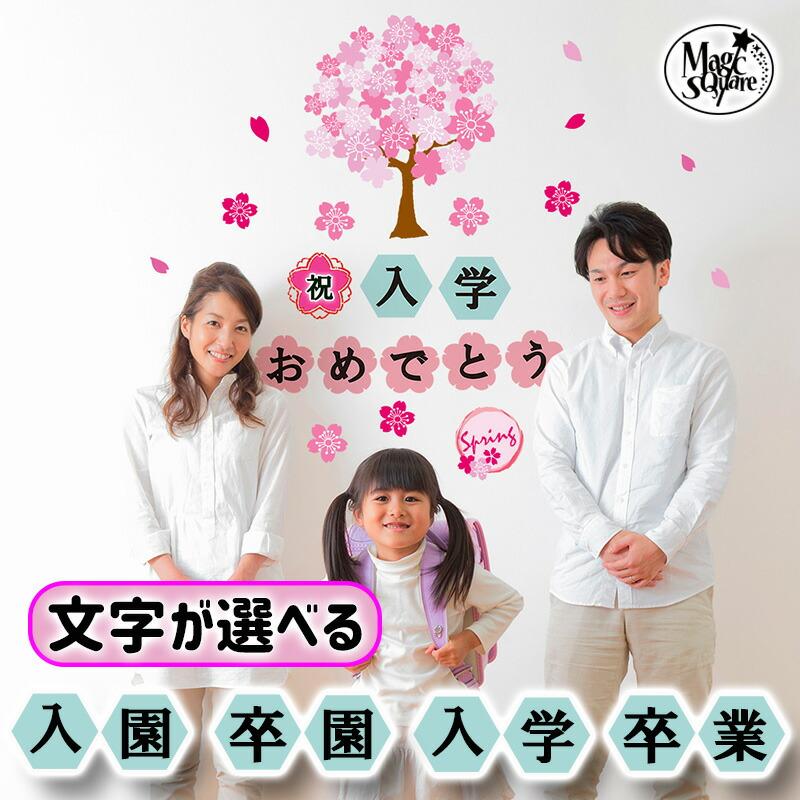 入園 入学 卒業 卒園 ウォールステッカー さくら 桜 春の門出 飾り 飾りつけ 飾り付け 文字 シール 受注印刷 | 