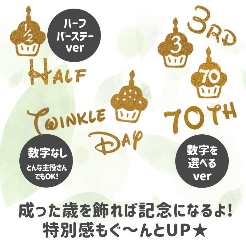 誕生日 飾り付け ウォールステッカー バースデー プリンセス 1歳 2歳 3歳 男の子 女の子 カップケーキ/受注印刷 | マジックスクウェア | 04