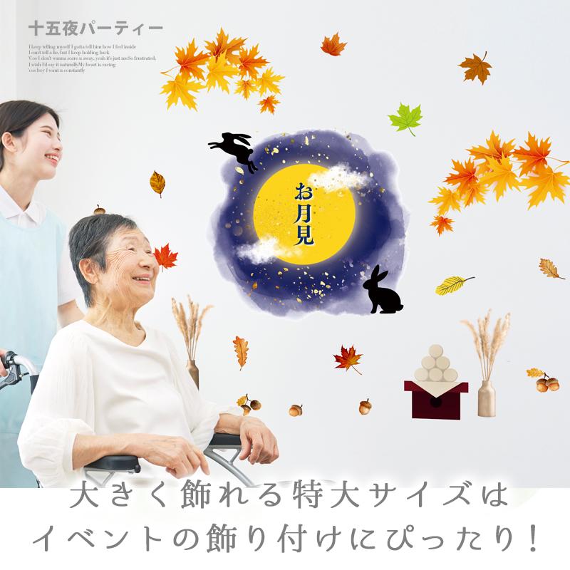 特大サイズ 大きい ウォールステッカー 節分 【特大/秋の夜長】 はがせる 壁 シール 飾り 飾りつけ イベント 店内装飾 お月見 十五夜 大きい 受注印刷 |  | 10