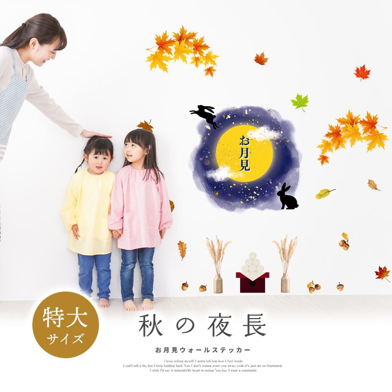 特大サイズ 大きい ウォールステッカー 節分 【特大/秋の夜長】 はがせる 壁 シール 飾り 飾りつけ イベント 店内装飾 お月見 十五夜 大きい 受注印刷 |  | 01