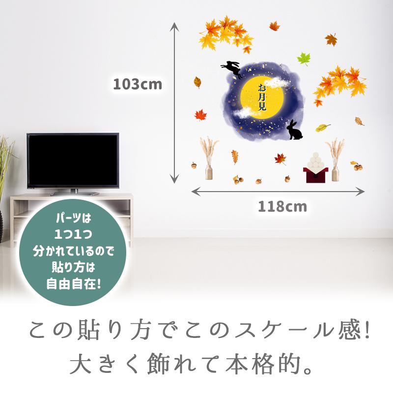特大サイズ 大きい ウォールステッカー 節分 【特大/秋の夜長】 はがせる 壁 シール 飾り 飾りつけ イベント 店内装飾 お月見 十五夜 大きい 受注印刷 |  | 02