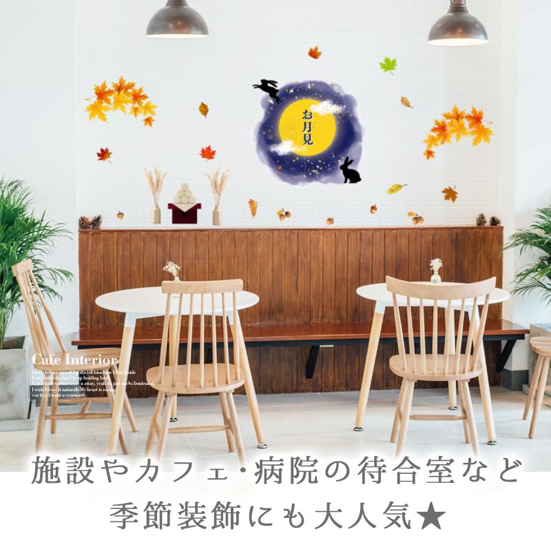 特大サイズ 大きい ウォールステッカー 節分 【特大/秋の夜長】 はがせる 壁 シール 飾り 飾りつけ イベント 店内装飾 お月見 十五夜 大きい 受注印刷 |  | 03