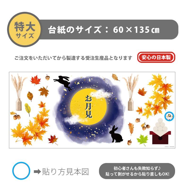 特大サイズ 大きい ウォールステッカー 節分 【特大/秋の夜長】 はがせる 壁 シール 飾り 飾りつけ イベント 店内装飾 お月見 十五夜 大きい 受注印刷 |  | 06