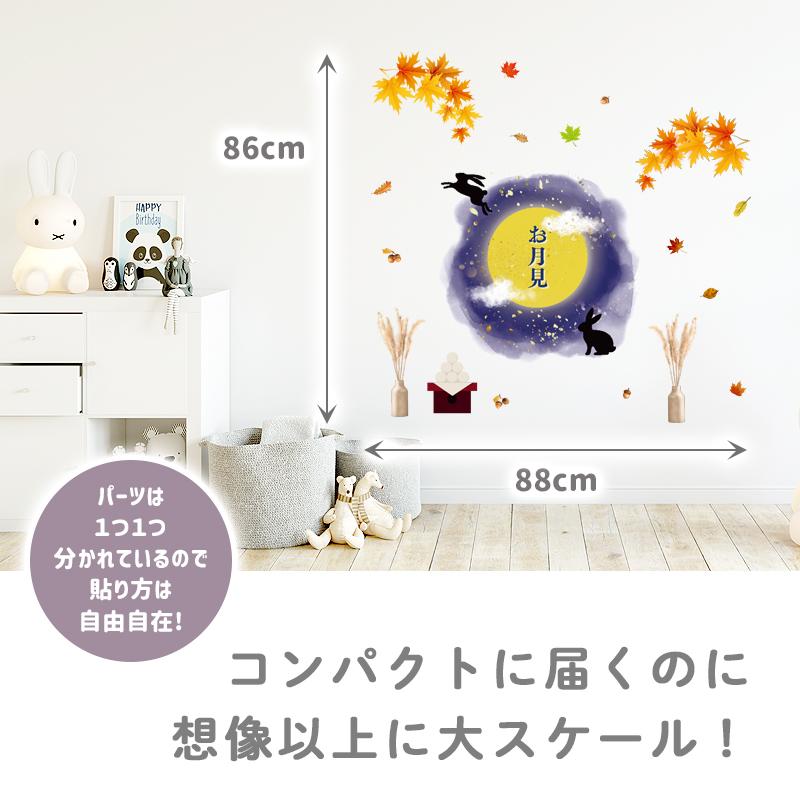 ウォールステッカー お月見 飾り 【秋の夜長】 はがせる 壁 シール ステッカー 壁紙 飾りつけ おしゃれ かわいい 北欧 イベント 受注印刷 |  | 02