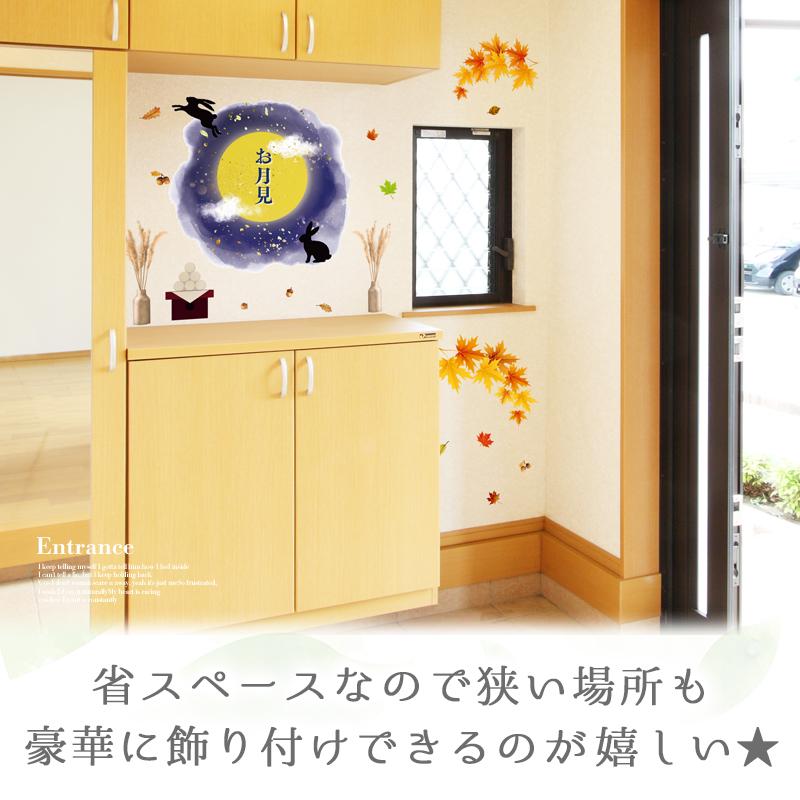 ウォールステッカー お月見 飾り 【秋の夜長】 はがせる 壁 シール ステッカー 壁紙 飾りつけ おしゃれ かわいい 北欧 イベント 受注印刷 |  | 04