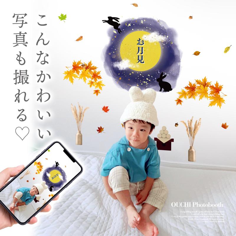 ウォールステッカー お月見 飾り 【秋の夜長】 はがせる 壁 シール ステッカー 壁紙 飾りつけ おしゃれ かわいい 北欧 イベント 受注印刷 |  | 05