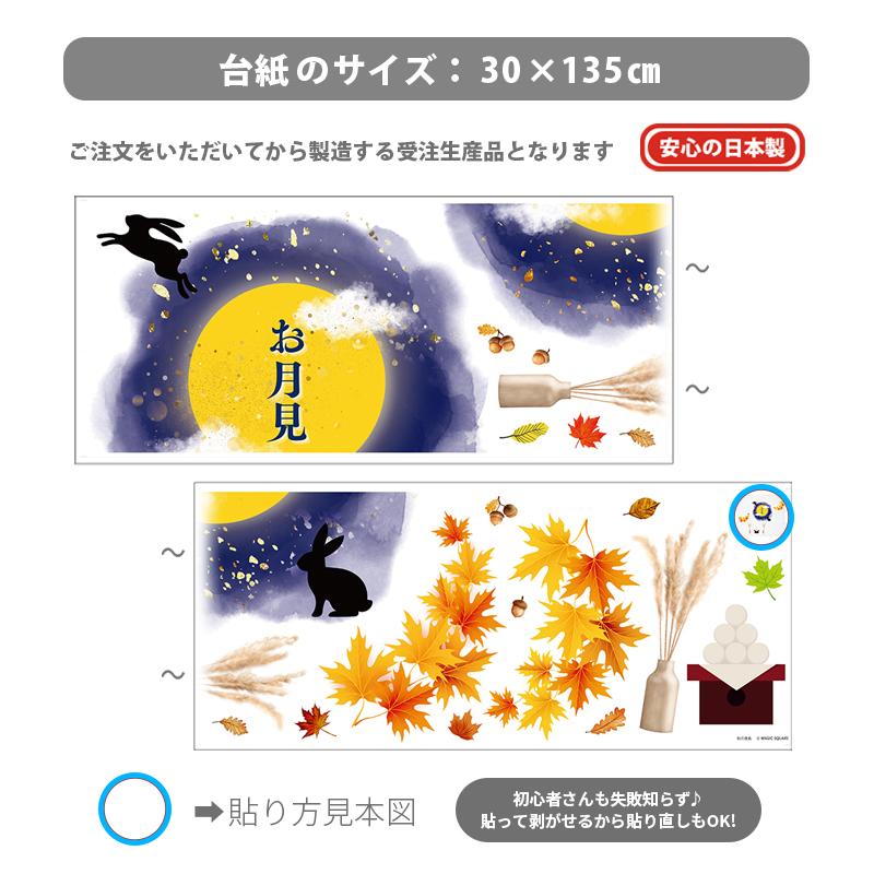 ウォールステッカー お月見 飾り 【秋の夜長】 はがせる 壁 シール ステッカー 壁紙 飾りつけ おしゃれ かわいい 北欧 イベント 受注印刷 |  | 07