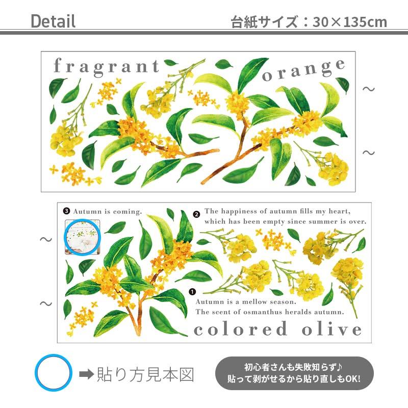 ウォールステッカー 飾り キンモクセイ 【香る金木犀】  はがせる 壁 シール ステッカー 大きい 壁紙 飾りつけ 飾り おしゃれ 北欧 植物 木 葉 草 花 受注印刷 |  | 09