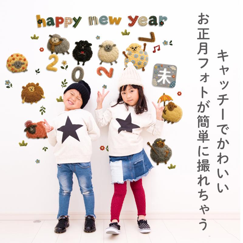 ウォールステッカー お正月 飾り 干支 ひつじ 【新作干支】 はがせる 壁 壁紙 シール ステッカー 大きい 飾り おしゃれ 受注印刷 |  | 05