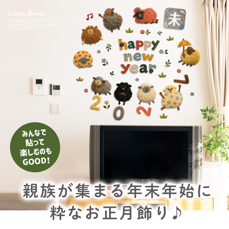 ウォールステッカー お正月 飾り 干支 ひつじ 【新作干支】 はがせる 壁 壁紙 シール ステッカー 大きい 飾り おしゃれ 受注印刷 |  | 06