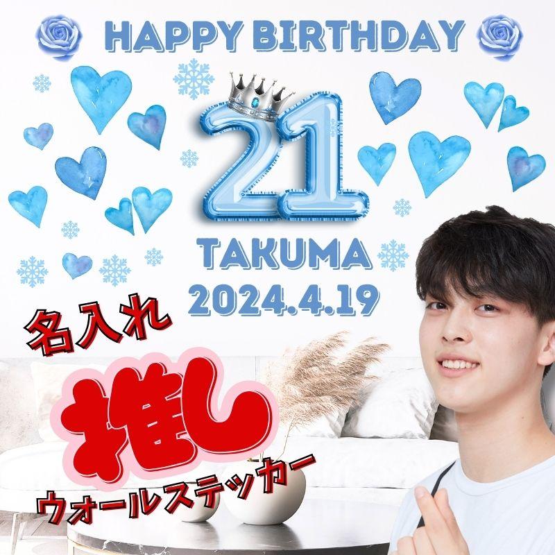 オーダー 名入れ ウォールステッカー 推しの誕生日お祝いステッカー はがせる 壁 シール ステッカー 壁紙 飾りつけ 推し 推し活 誕生日 バースデー 受注印刷 | マジックスクウェア | 01