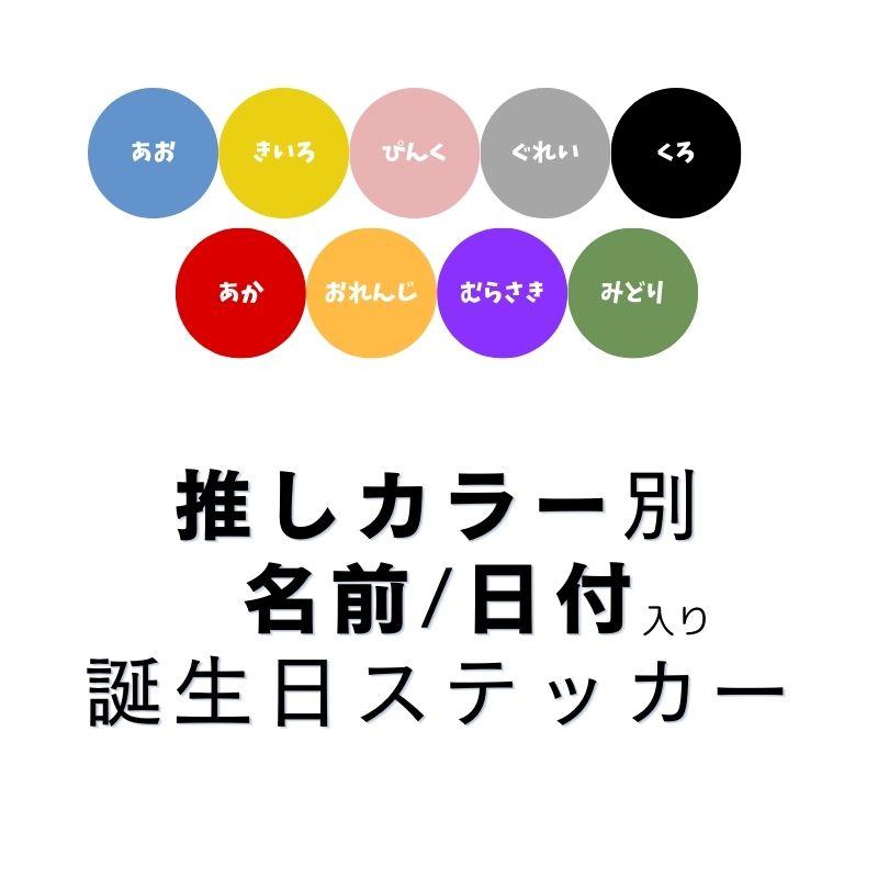 オーダー 名入れ ウォールステッカー 推しの誕生日お祝いステッカー はがせる 壁 シール ステッカー 壁紙 飾りつけ 推し 推し活 誕生日 バースデー 受注印刷 | マジックスクウェア | 02