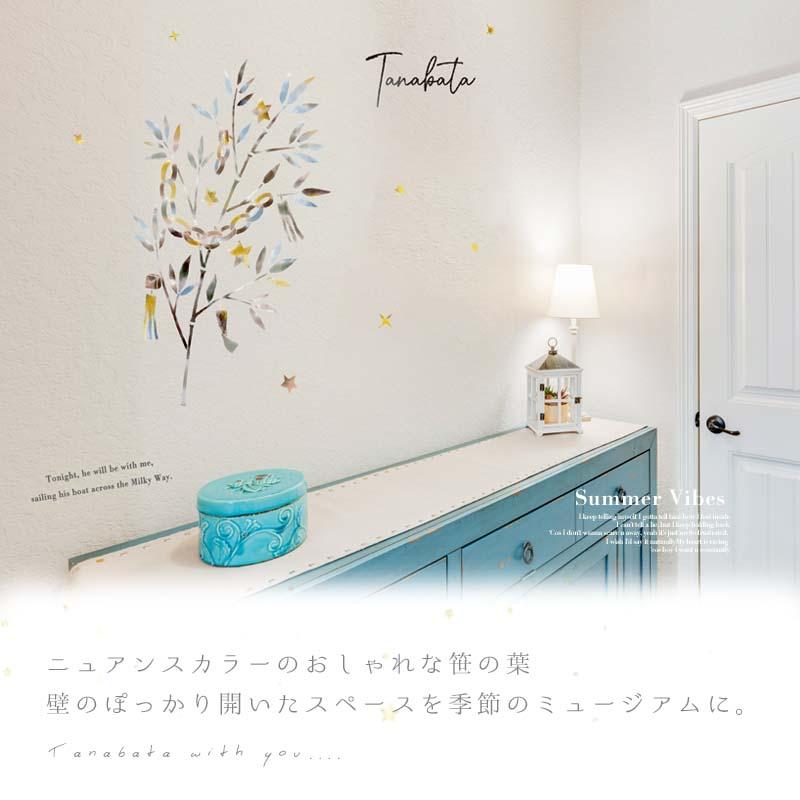 ウォールステッカー 七夕 【あなたと七夕】 はがせる 壁 シール ステッカー 壁紙 飾りつけ おしゃれ 北欧 植物 木 葉 草 花 観葉植物 たなばた 短冊 笹の葉 | マジックスクウェア | 09