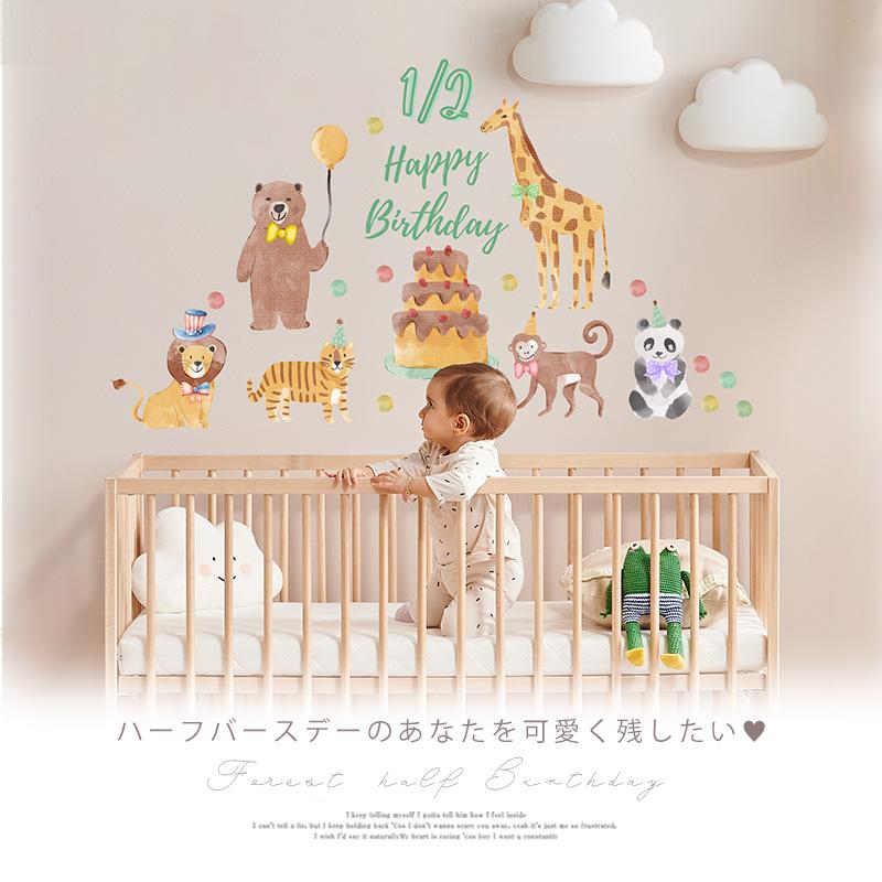 ウォールステッカー ハーフバースデー 森のハーフバースデー 誕生日 くま きりん パンダ ライオン はがせる 壁 シール 壁紙 飾りつけ 受注生産 | マジックスクウェア | 02
