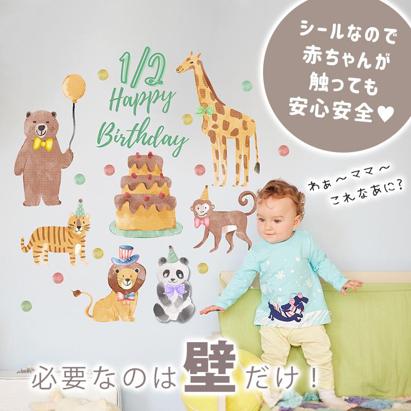 ウォールステッカー ハーフバースデー 森のハーフバースデー 誕生日 くま きりん パンダ ライオン はがせる 壁 シール 壁紙 飾りつけ 受注生産 | マジックスクウェア | 03