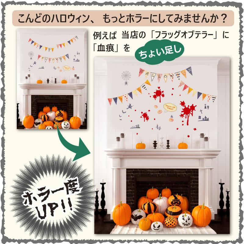 ウォールステッカー ハロウィン 飾り付け 室内装飾 壁紙 シール 壁面 玄関 かぼちゃ 血痕 | マジックスクウェア | 03
