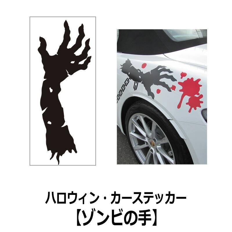 ウォールステッカー  ハロウィン・カーステッカー(ゾンビの手A・B・C)  転写式 車 ハロウィン ホラー 血のり ゾンビ お化け | 