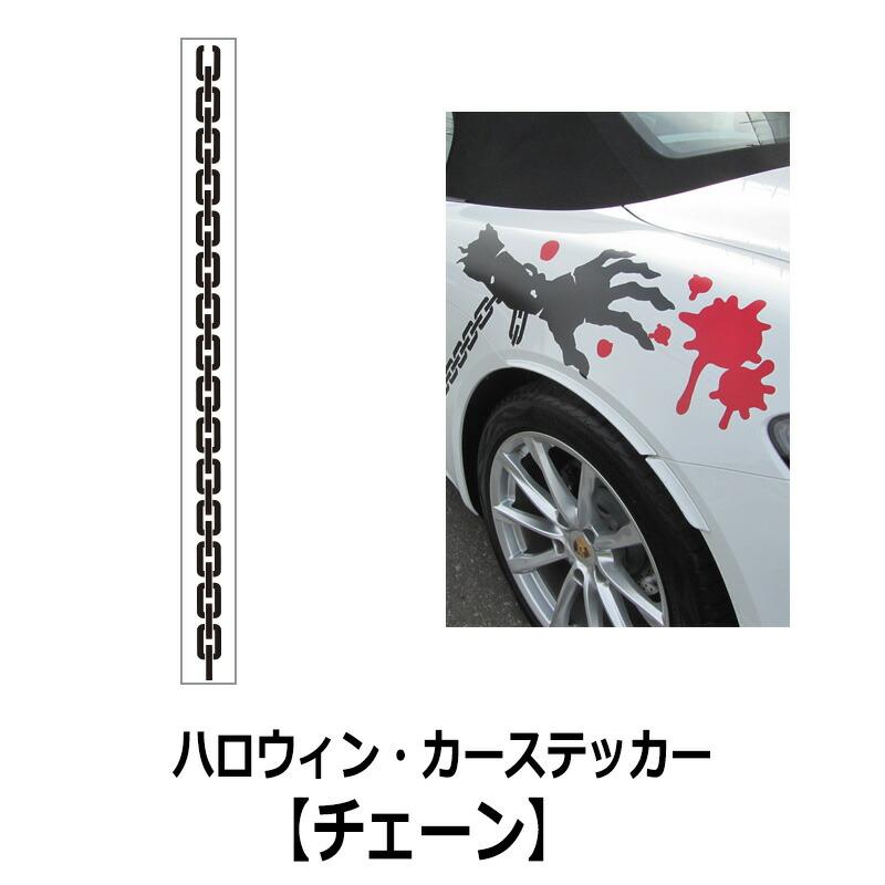 ウォールステッカー  ハロウィン・カーステッカー(チェーン)  転写式 車 ハロウィン ホラー 血のり ゾンビ お化け ジョーク | 
