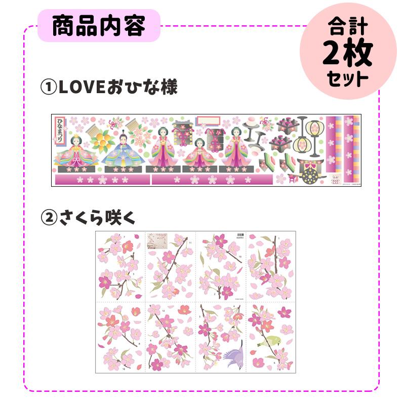 ウォールステッカー 飾り ひな祭り セット 【桜吹雪とおひなさま2枚セット】 はがせる 壁 シール ステッカー 壁紙 飾りつけ おひな様 ひなまつり |  | 01
