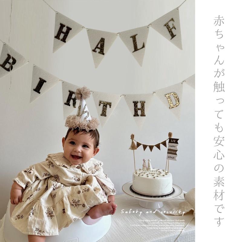 布製 ガーランド フラッグ 飾り 誕生日 バースデー ハーフバースデー 100日祝い 6ヶ月 キナリ 生成 ホワイト 白 ゴールド 金 かわいい おしゃれ 大きい |  | 05