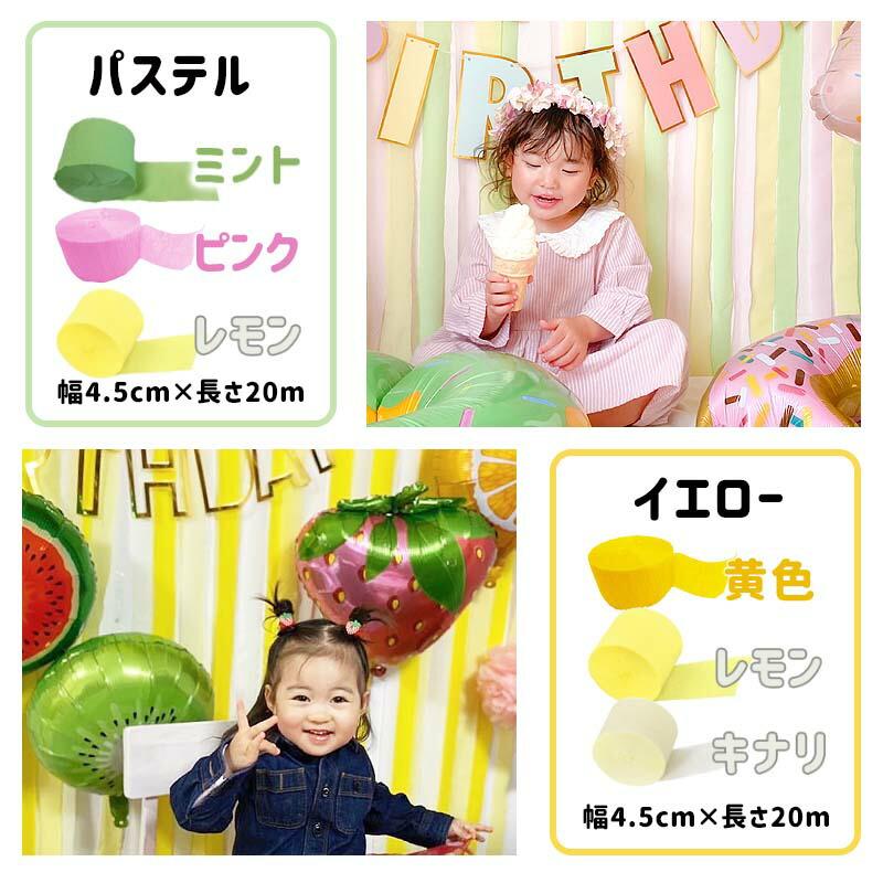 3個組 誕生日 パーティー 背景 飾り 【選べるクレープストリーマー】 クレープストリーマー クレープ紙 クレープペーパー 飾りつけ 紙 バックパネル | ウォールステッカーのスクウェア | 10