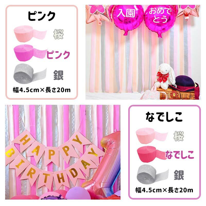 3個組 誕生日 パーティー 背景 飾り 【選べるクレープストリーマー】 クレープストリーマー クレープ紙 クレープペーパー 飾りつけ 紙 バックパネル | ウォールステッカーのスクウェア | 11
