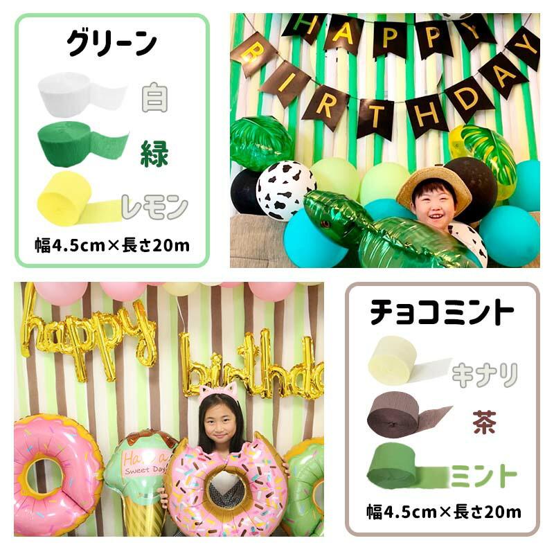 3個組 誕生日 パーティー 背景 飾り 【選べるクレープストリーマー】 クレープストリーマー クレープ紙 クレープペーパー 飾りつけ 紙 バックパネル | ウォールステッカーのスクウェア | 13