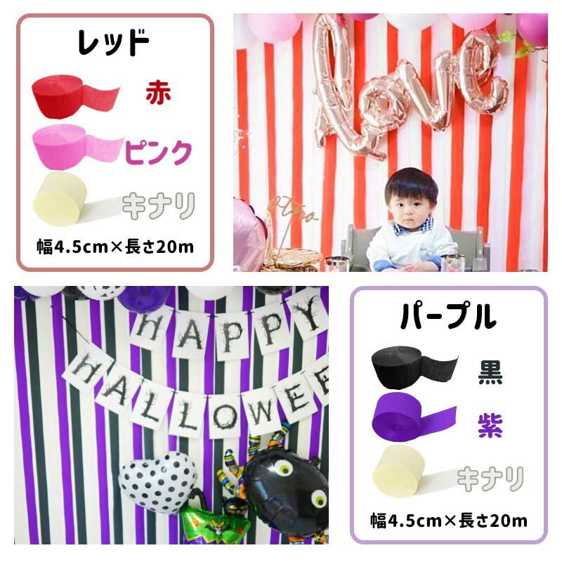 3個組 誕生日 パーティー 背景 飾り 【選べるクレープストリーマー】 クレープストリーマー クレープ紙 クレープペーパー 飾りつけ 紙 バックパネル | ウォールステッカーのスクウェア | 14