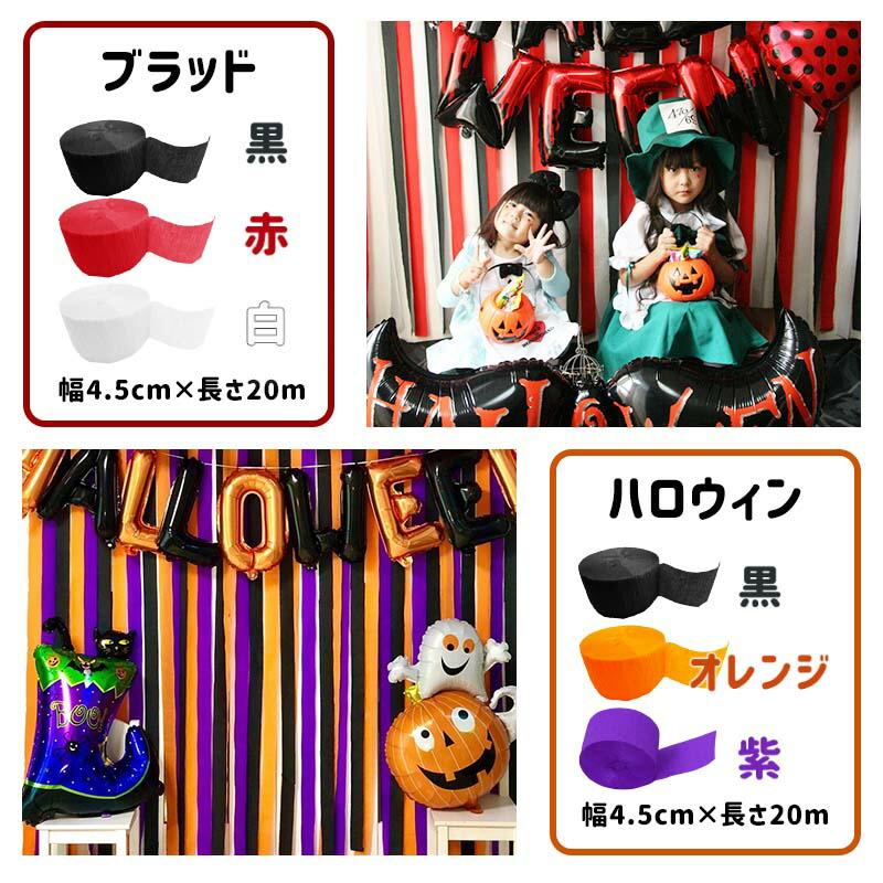 3個組 誕生日 パーティー 背景 飾り 【選べるクレープストリーマー】 クレープストリーマー クレープ紙 クレープペーパー 飾りつけ 紙 バックパネル | ウォールステッカーのスクウェア | 15