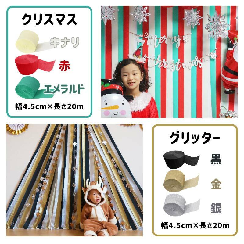 3個組 誕生日 パーティー 背景 飾り 【選べるクレープストリーマー】 クレープストリーマー クレープ紙 クレープペーパー 飾りつけ 紙 バックパネル | ウォールステッカーのスクウェア | 17