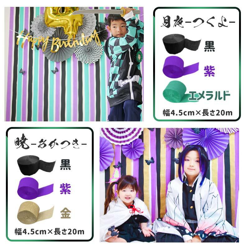 3個組 誕生日 パーティー 背景 飾り 【選べるクレープストリーマー】 クレープストリーマー クレープ紙 クレープペーパー 飾りつけ 紙 バックパネル | ウォールステッカーのスクウェア | 18