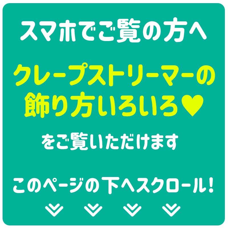 3個組 誕生日 パーティー 背景 飾り 【選べるクレープストリーマー】 クレープストリーマー クレープ紙 クレープペーパー 飾りつけ 紙 バックパネル | ウォールステッカーのスクウェア | 19