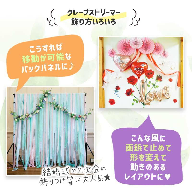 3個組 誕生日 パーティー 背景 飾り 【選べるクレープストリーマー】 クレープストリーマー クレープ紙 クレープペーパー 飾りつけ 紙 バックパネル | ウォールステッカーのスクウェア | 06