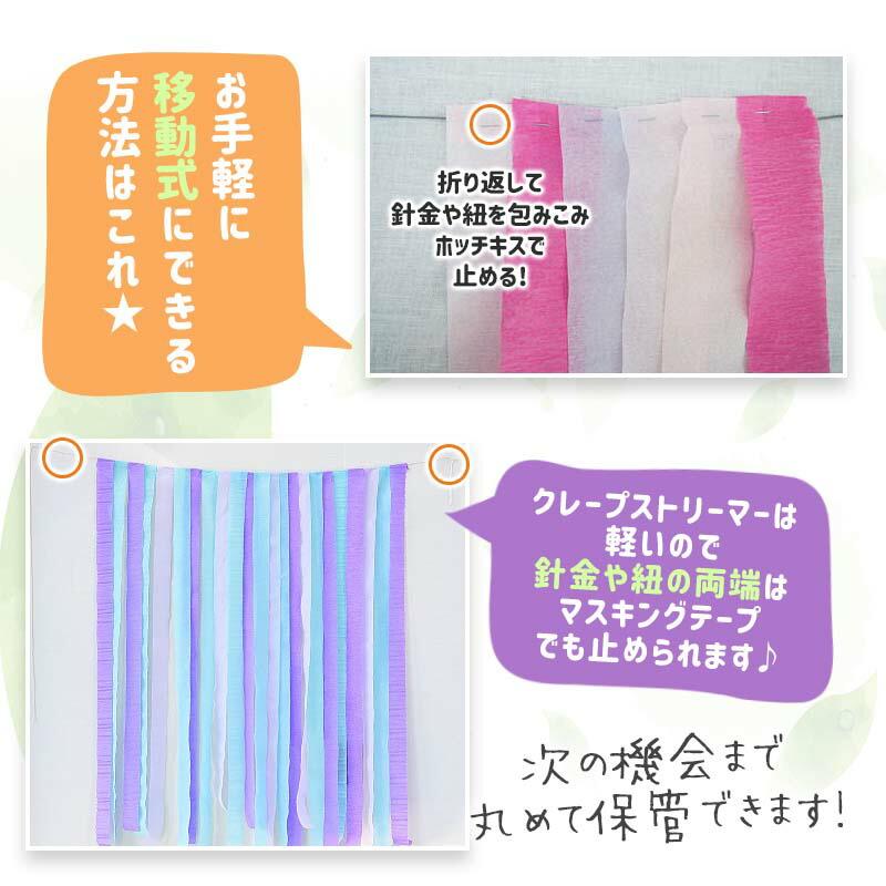 3個組 誕生日 パーティー 背景 飾り 【選べるクレープストリーマー】 クレープストリーマー クレープ紙 クレープペーパー 飾りつけ 紙 バックパネル | ウォールステッカーのスクウェア | 07