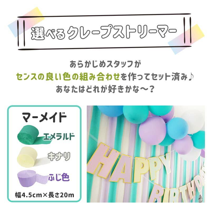 3個組 誕生日 パーティー 背景 飾り 【選べるクレープストリーマー】 クレープストリーマー クレープ紙 クレープペーパー 飾りつけ 紙 バックパネル | ウォールステッカーのスクウェア | 09