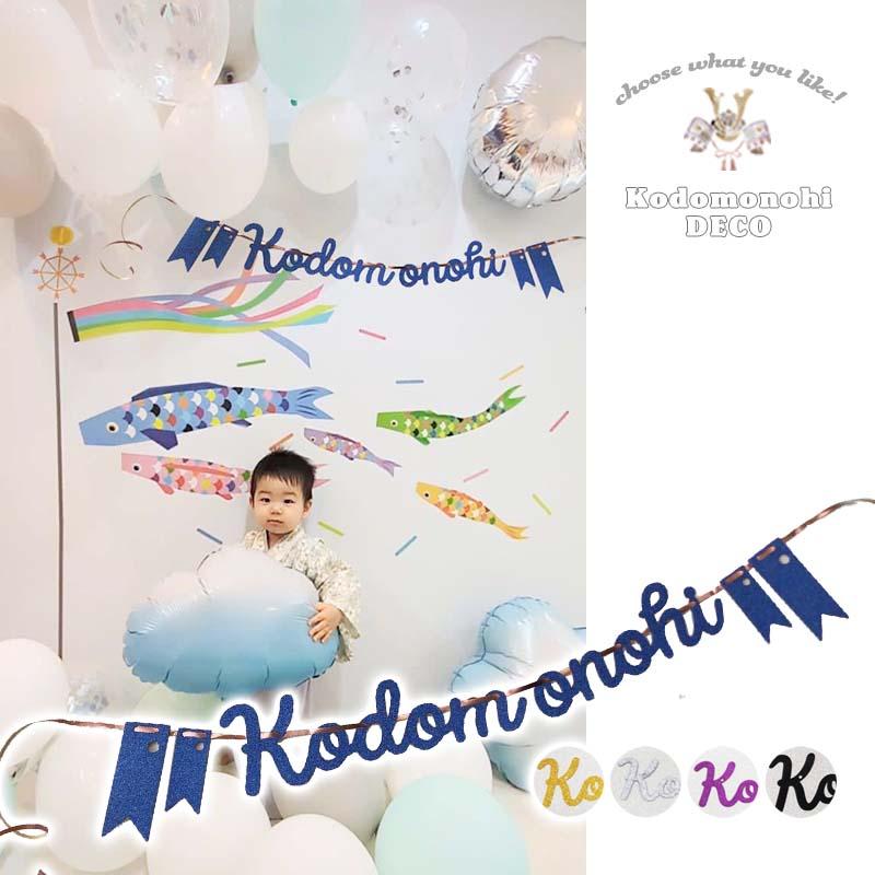 ウォールステッカー 子どもの日 ガーランド バナー 飾り 壁 こいのぼり ステッカー 兜 こどもの日 節句 初節句 五月人形 鯉のぼり 室内 受注印刷 | マジックスクウェア | 01