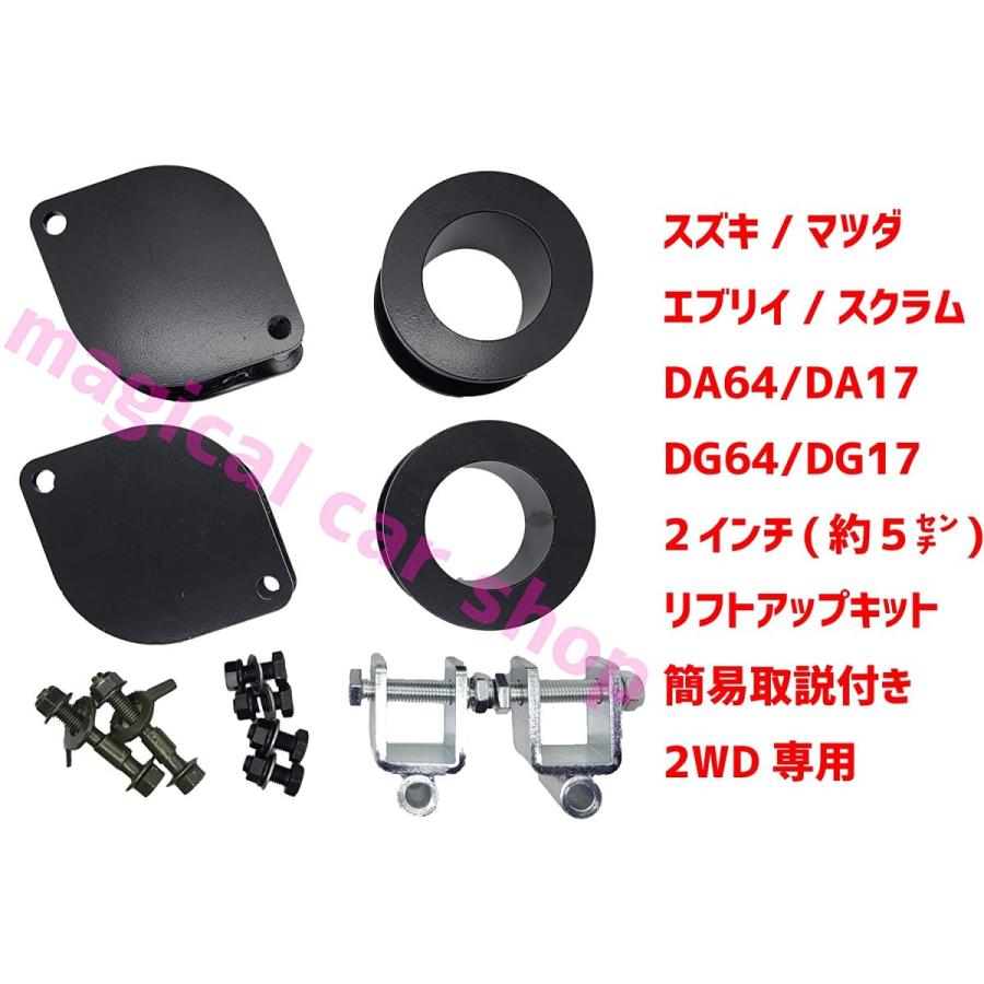 スズキ エブリイ マツダ スクラム DA17 DA64 DG17 DG64 リフトアップ