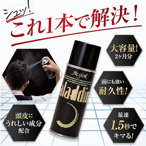 増毛スプレー 薄毛隠し 薄毛対策 白髪隠し ハゲ MAG aladdin アラジン
