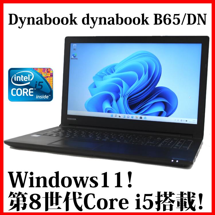 ノートパソコン ノートPC 中古パソコン Dynabook 15.6型 dynabook B65/DN Core i5 メモリ8GB 新品SSD256GB DVDスーパーマルチ 無線LAN Windows11 WPS Office