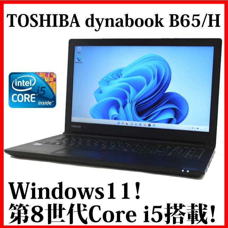 ノートパソコン ノートPC 中古パソコン 東芝 15.6型 dynabook B65/H