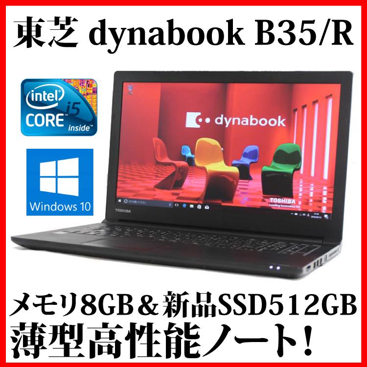 dynabook（ダイナブック） ノートパソコン ノートPC 中古パソコン 東芝