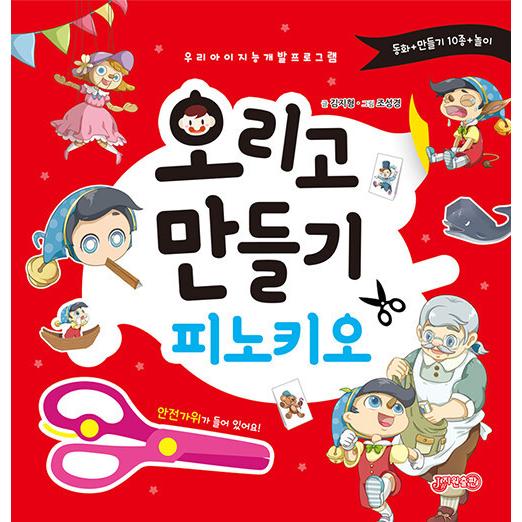 韓国語 幼児向け 本 オリゴ作成 ピノキオ 韓国本 心のオアシス 通販 Yahoo ショッピング